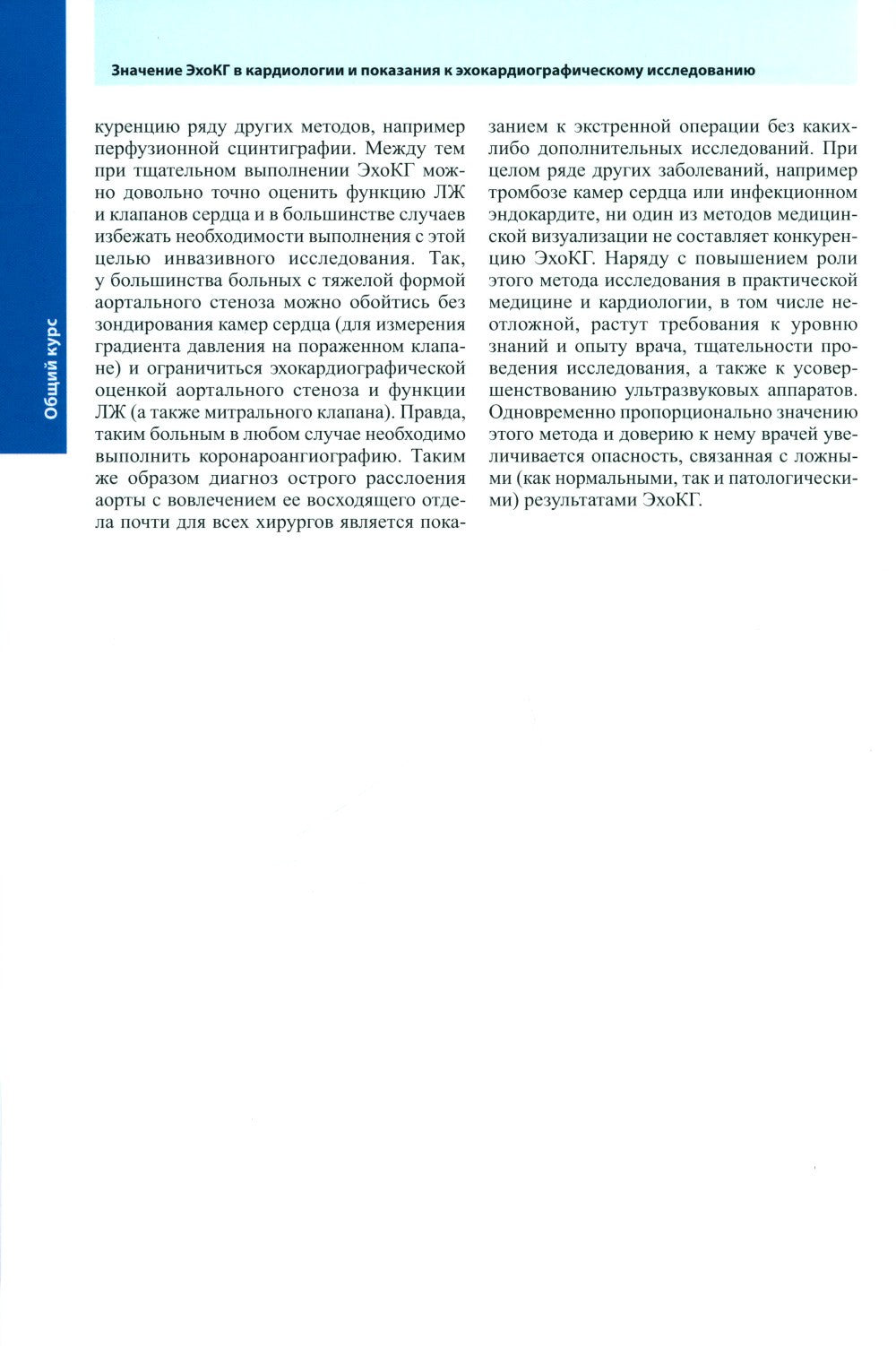 Курс эхокардиографии. 2-е изд