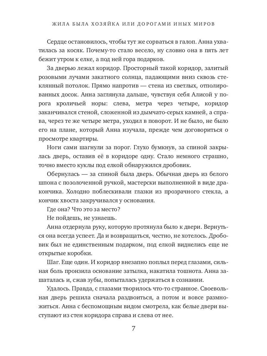 Жила была хозяйка или Дорогами иных миров