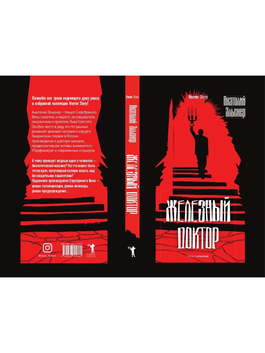 Железный доктор