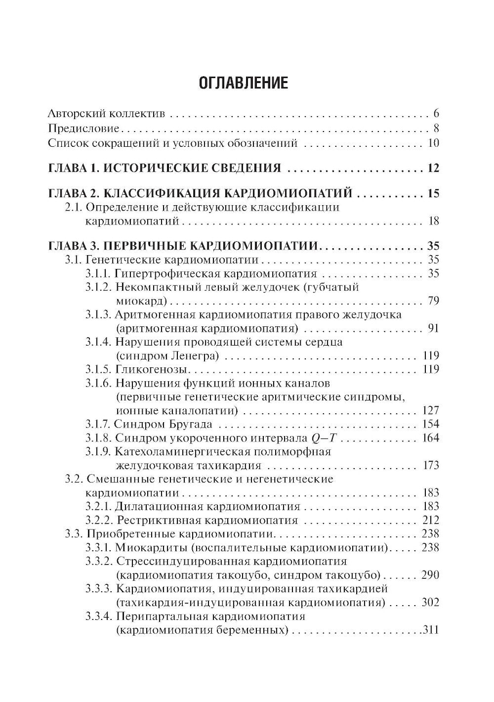 Кардиомиопатии и миокардиты. 2-е изд., перераб. и доп