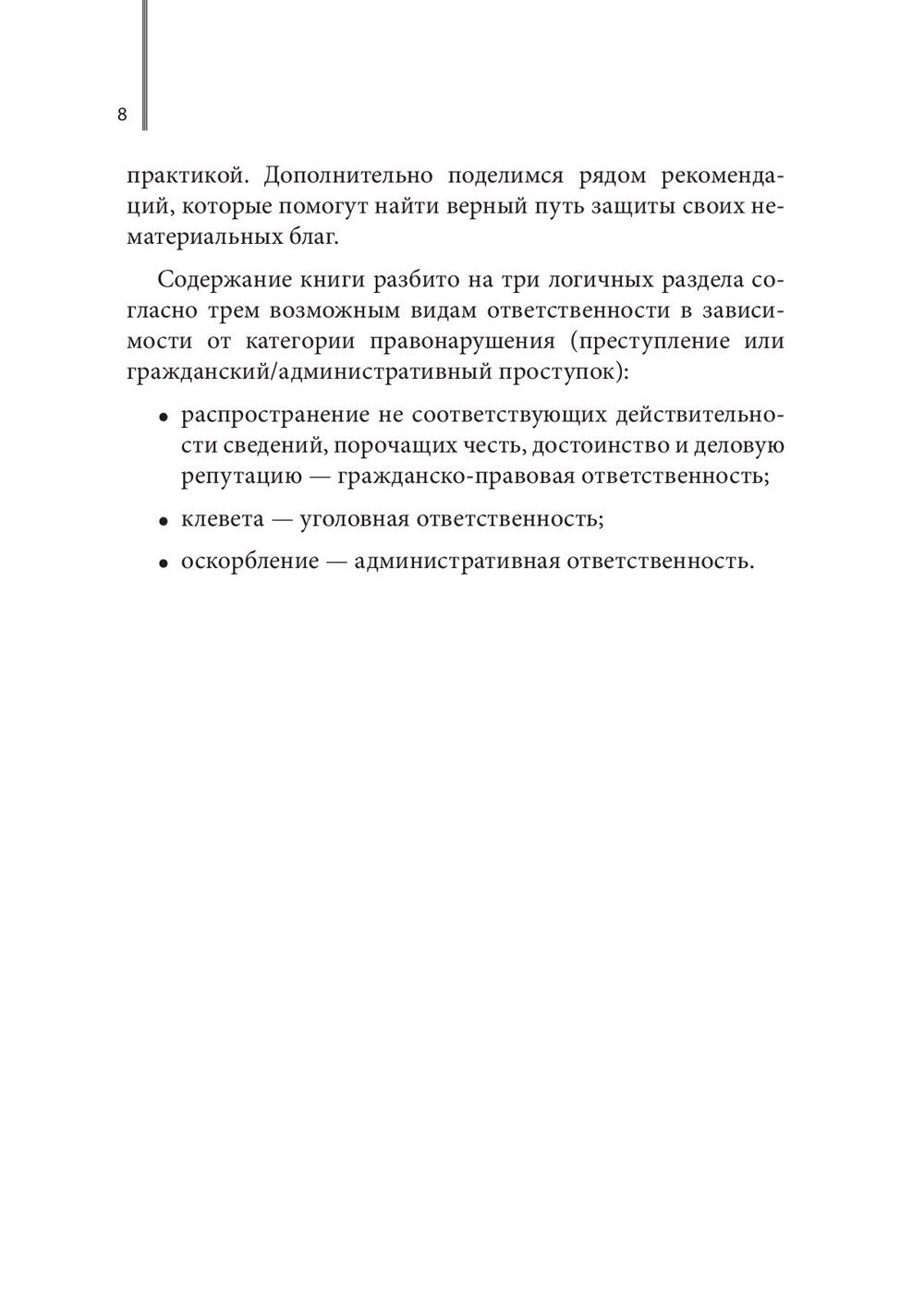 Дело чести. Защита чести, достоинства и деловой репутации врачей и клиник