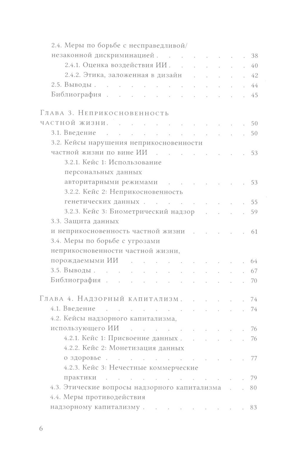 Этика искусственного интеллекта: Кейсы и варианты решения этических проблем