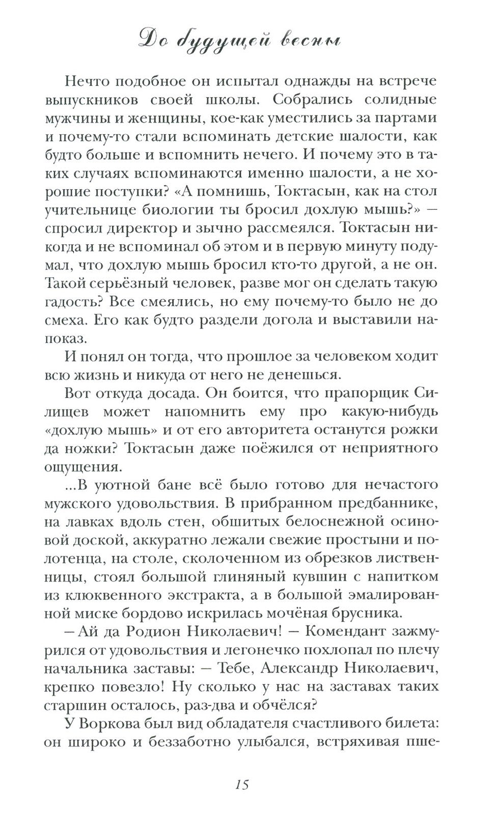 До будущей весны