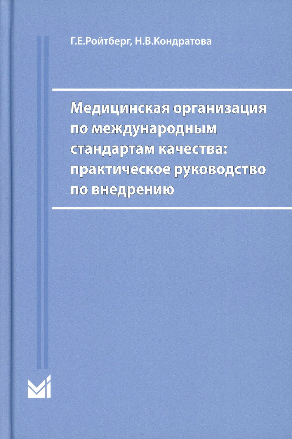 Медицинская организация по международным стандартам качества: практическое ру...