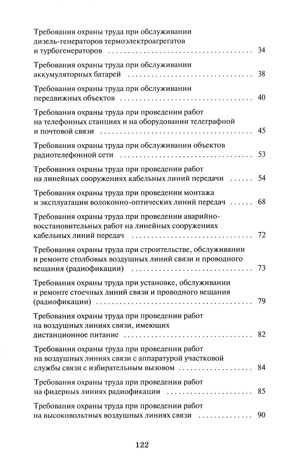 Правила по охране труда в организациях связи. Утв. Приказом Министерства труд...