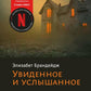 Увиденное и услышанное