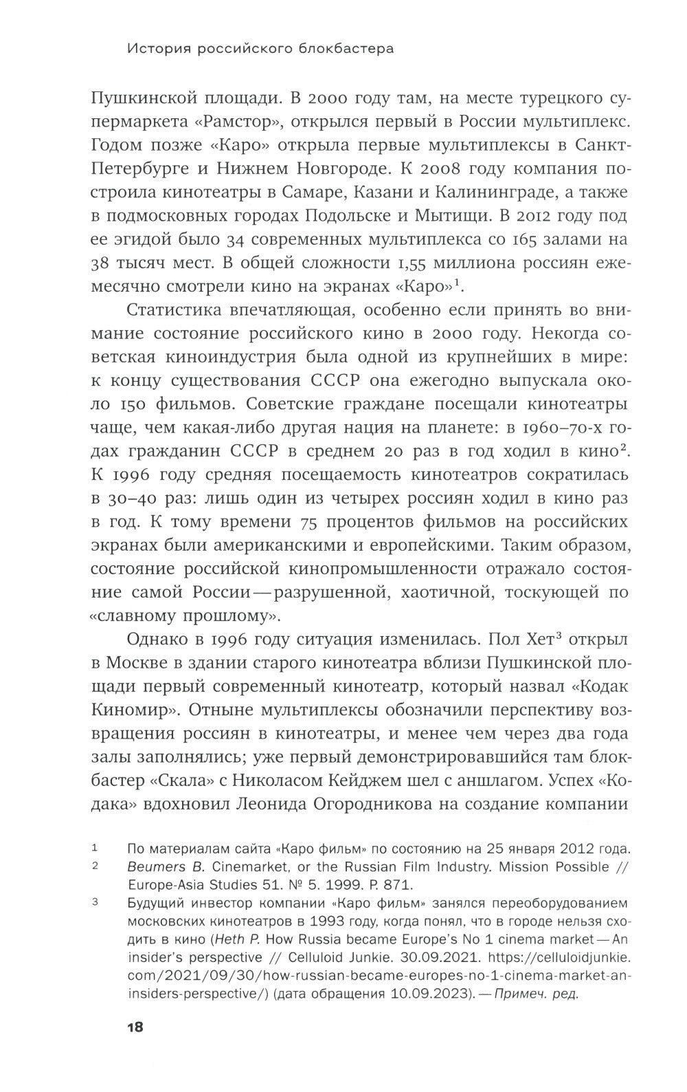 История российского блокбастера: Кино, память и любовь к Родине