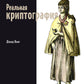 Реальная криптография