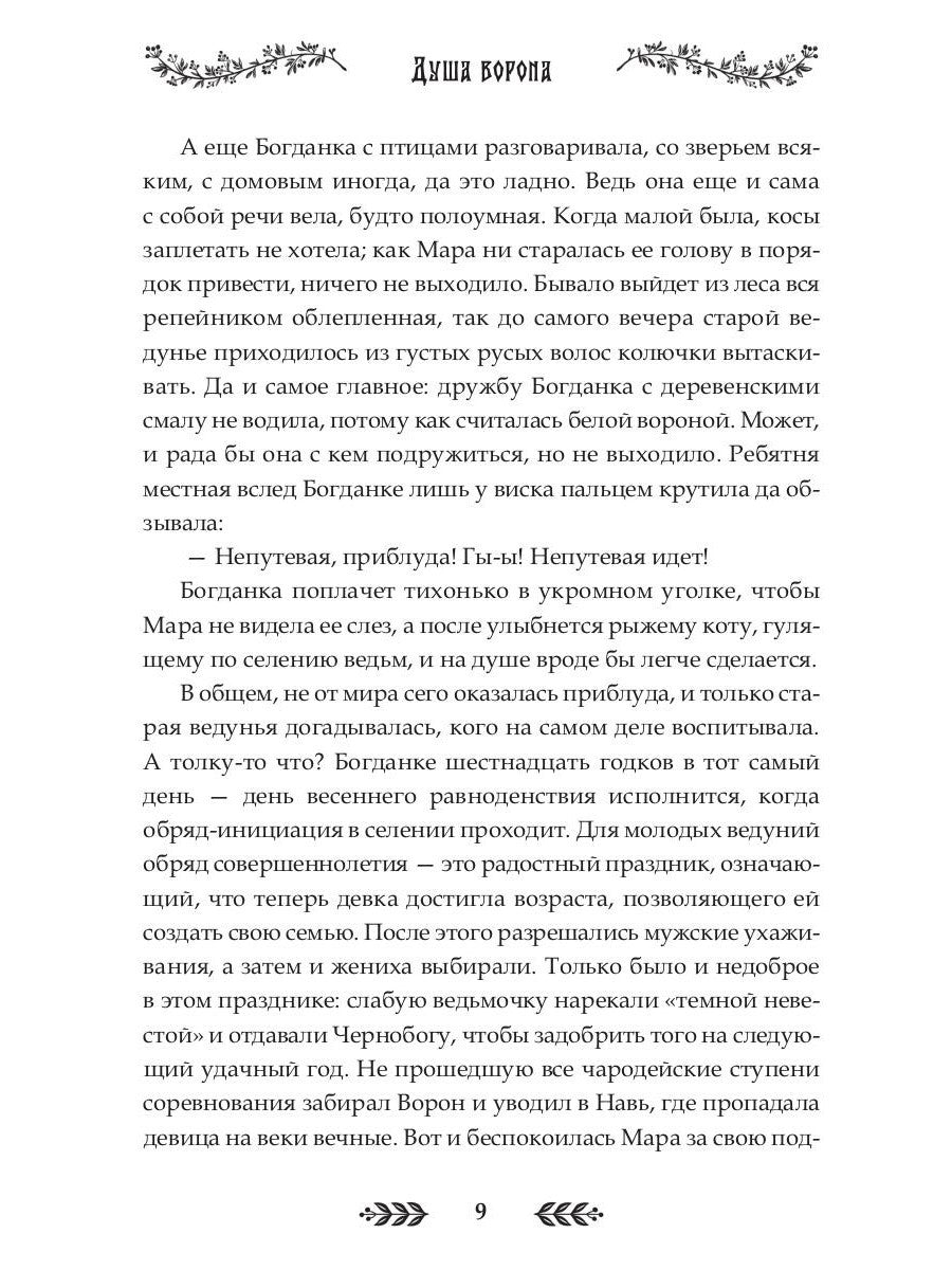 Душа Ворона