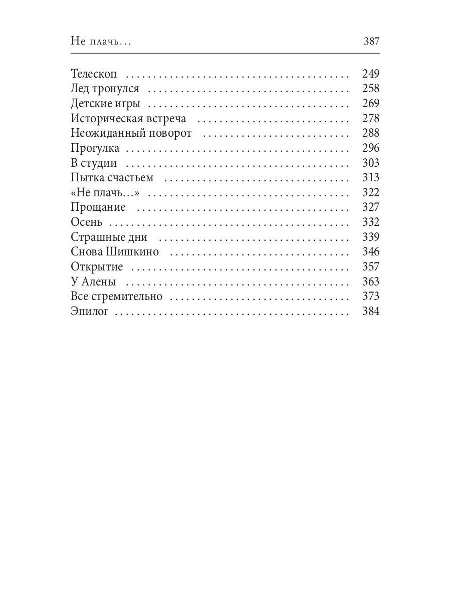 Не плачь...