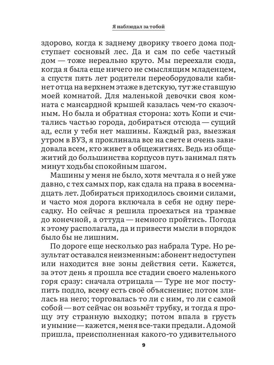 Я наблюдал за тобой