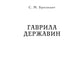 Гаврила Державин. Михаил Сперанский. Лики права в Российской империи