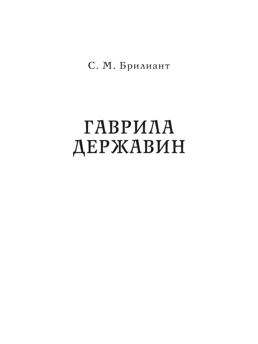 Гаврила Державин. Михаил Сперанский. Лики права в Российской империи