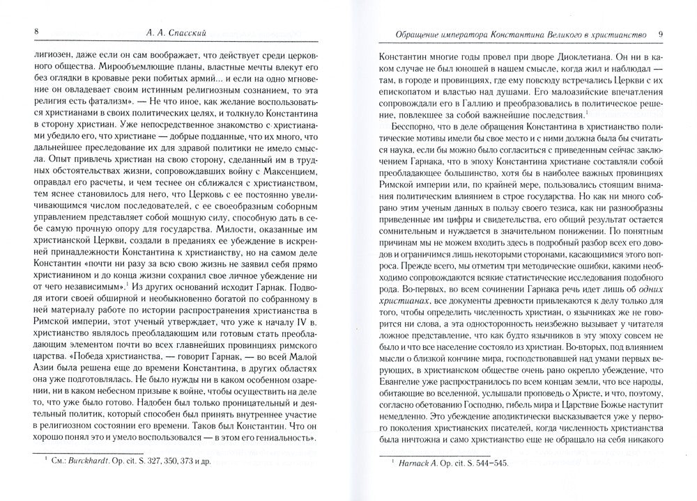 Обращение императора Константина Великого в христианство: Исследования по ист...