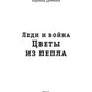 Леди и война. Цветы из пепла