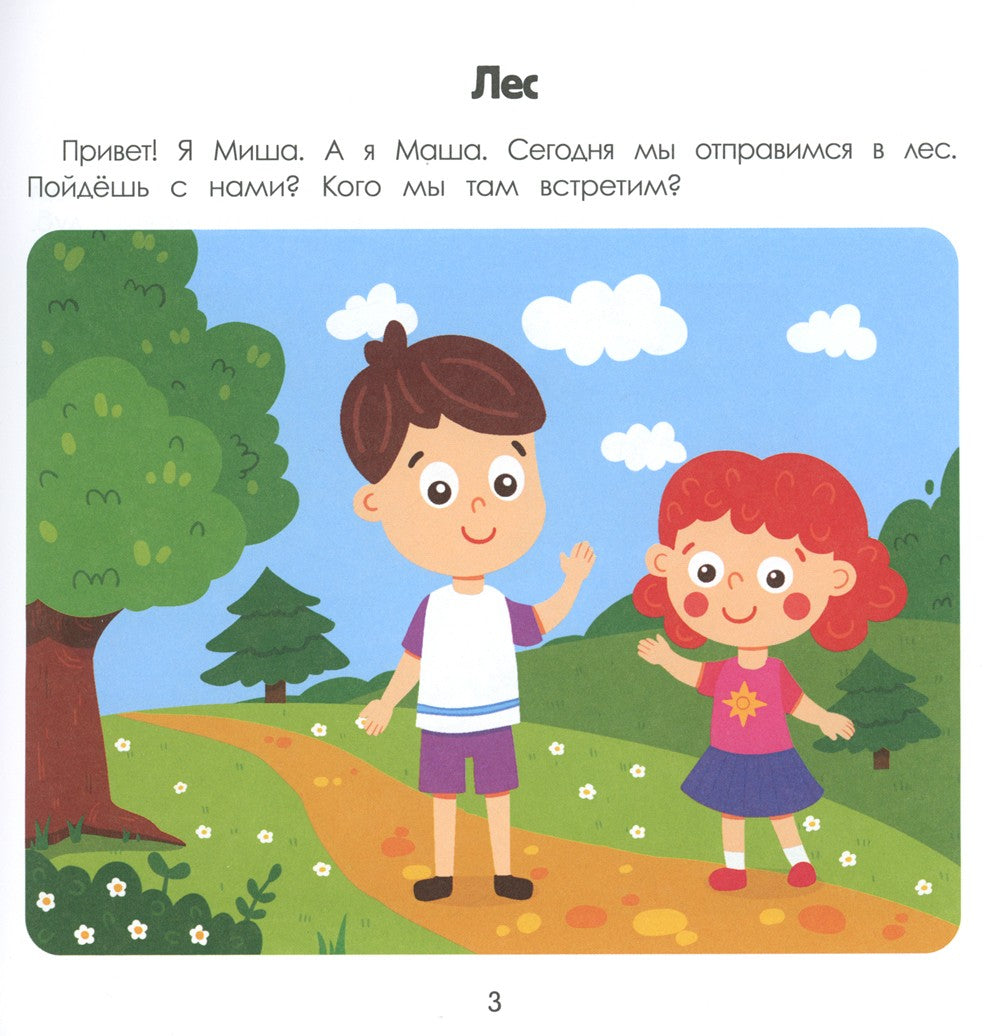 Лес. Энциклопедия для малышей в картинках