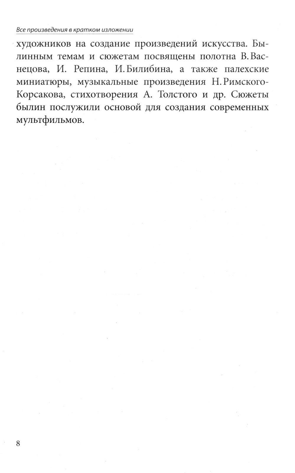 Все произведения школьной программы в кратком изложении. Русская и зарубежная...