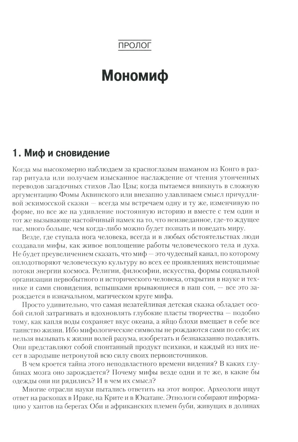 Тысячеликий герой