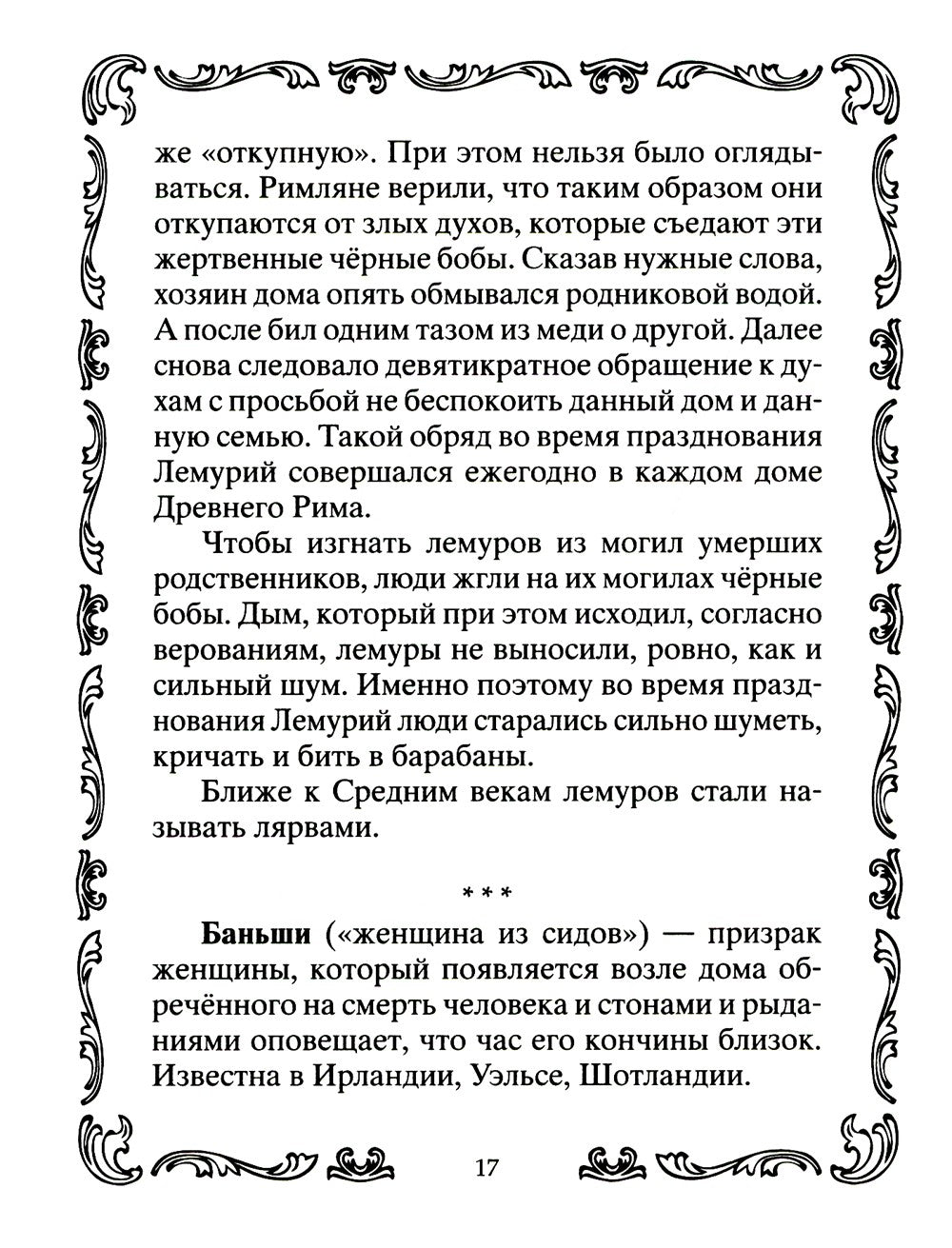 Самые известные призраки и привидения. В замках, склепах, дворцах, усадьбах, ...