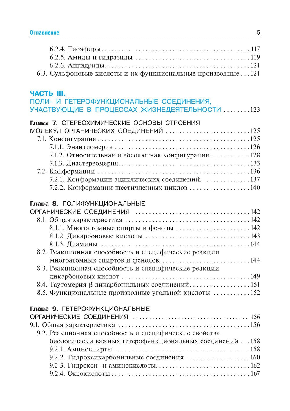 Биоорганическая химия: Учебник