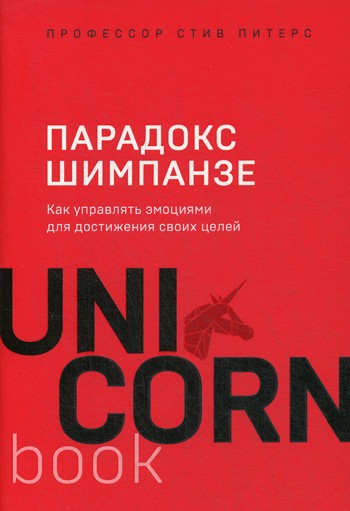 Парадокс Шимпанзе. Как управлять эмоциями для достижения своих целей