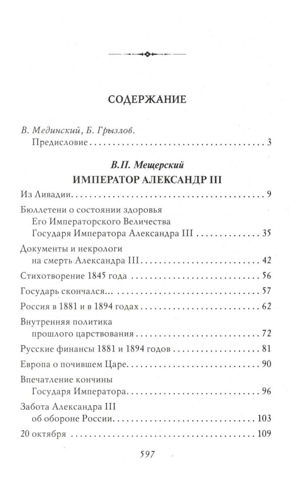 Император Александр III