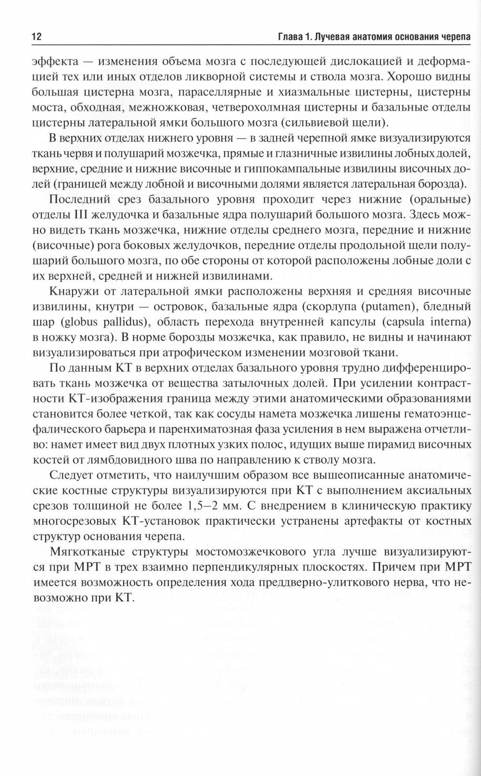 Лучевая диагностика заболеваний оснований черепа и мостмозжечкового угла: Уче...