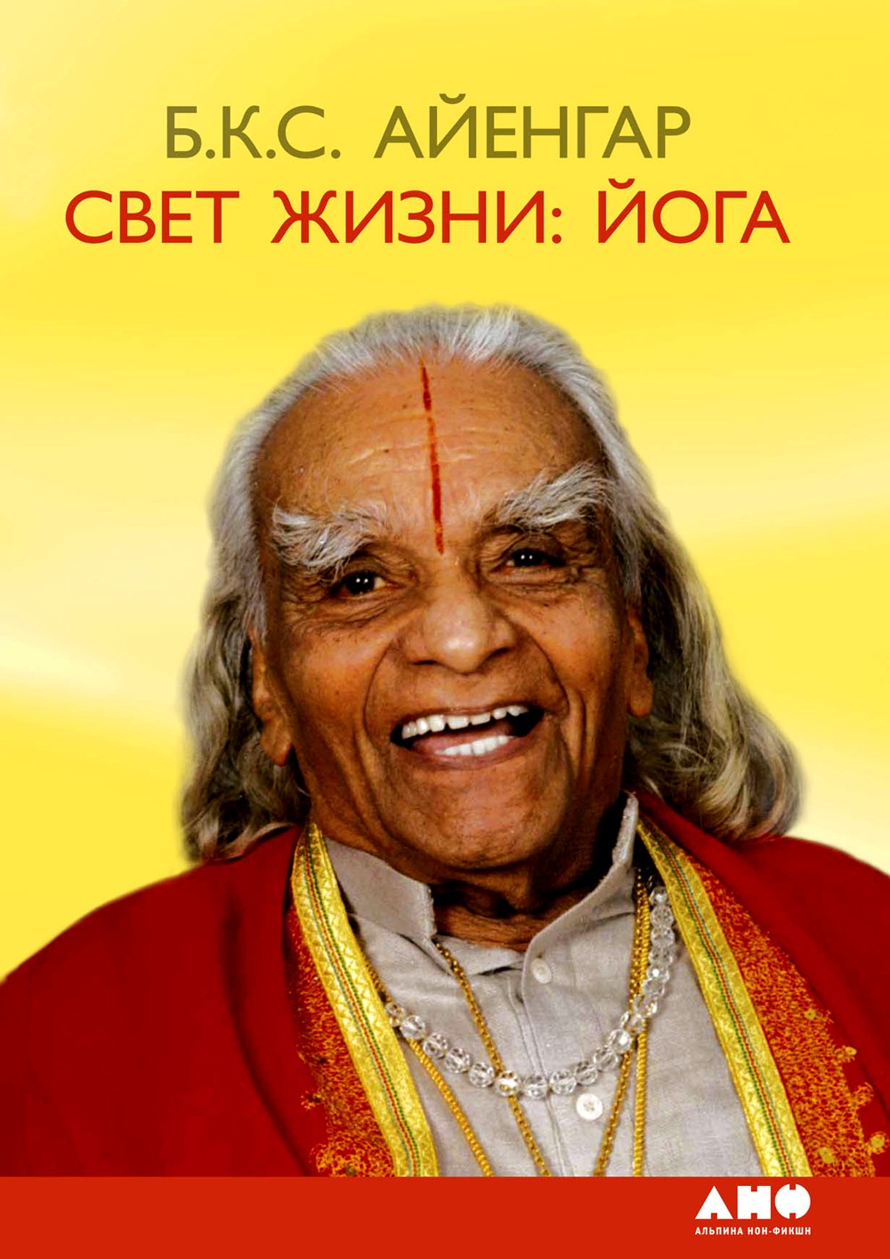Свет жизни: йога. Путешествие к цельности, внутреннему спокойствию и наивысше...