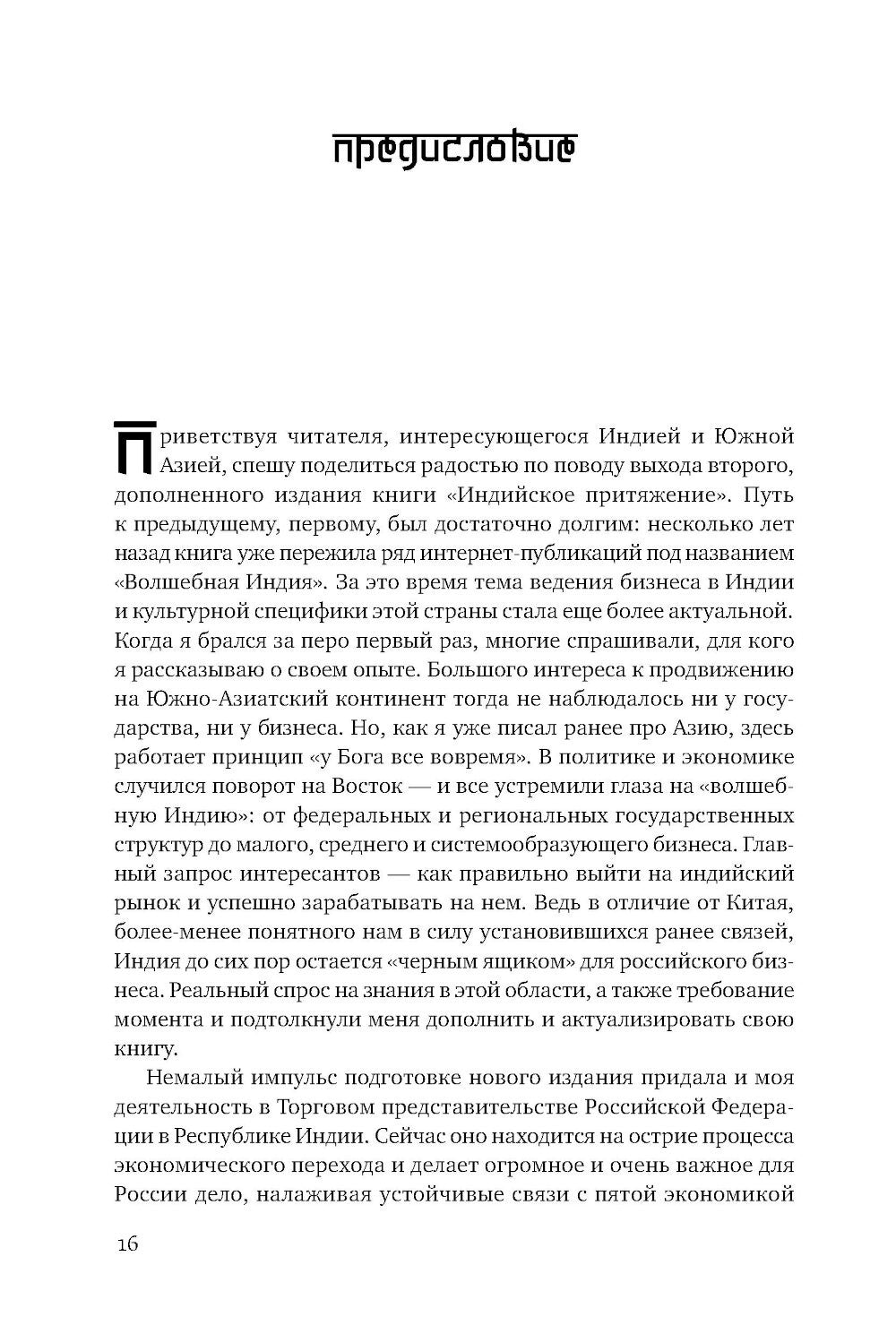 Индийское притяжение: Бизнес в стране возможностей и контрастов. 2-е изд., доп