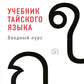 Учебник тайского языка: вводный курс. 4-е изд., испр. и доп