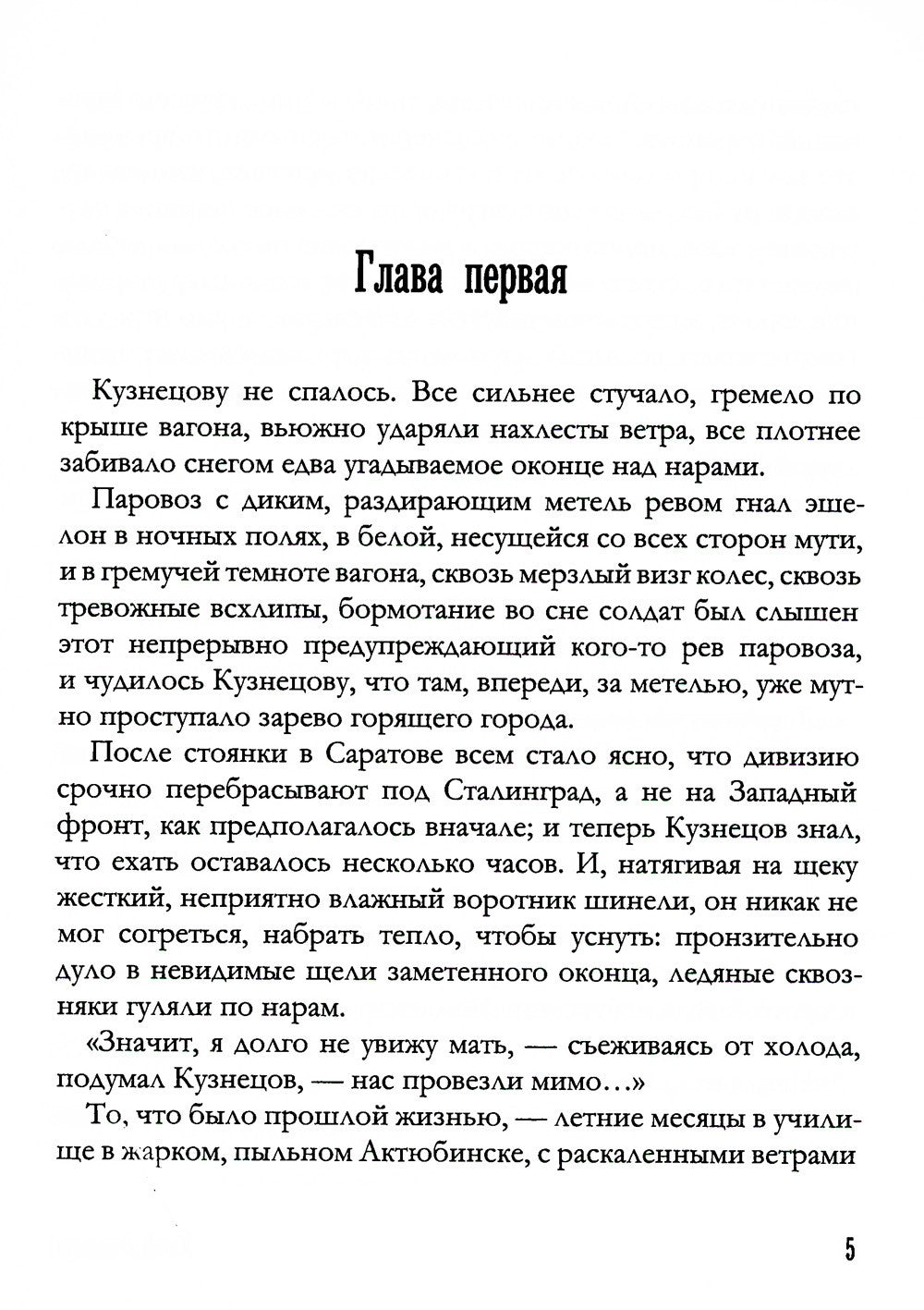 Горячий снег: роман