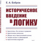 Историческое введение в логику: