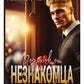 Подарок от незнакомца. Т. 1