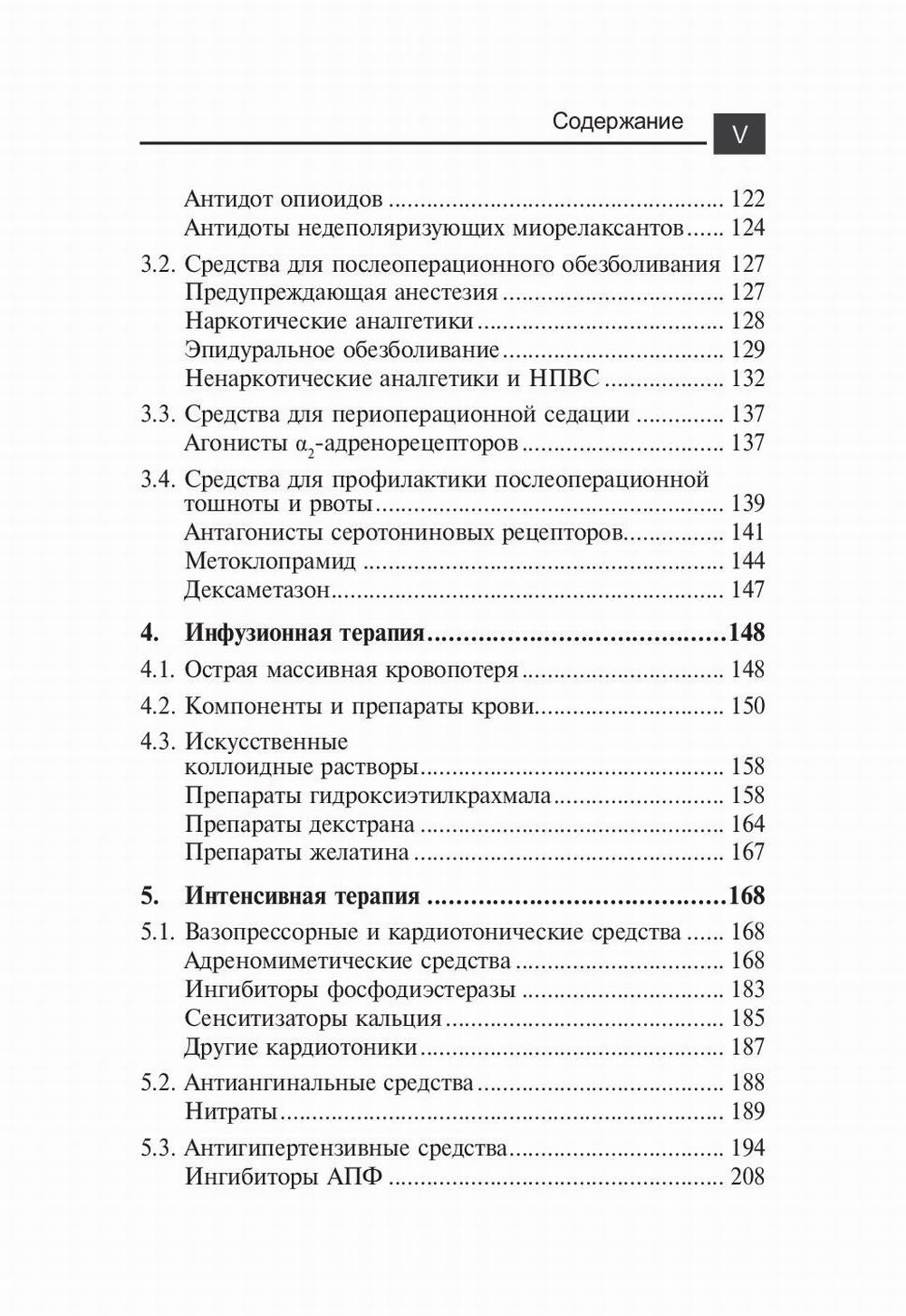Лекарственные средства в анестезиологии. 5-е изд., перераб.и доп