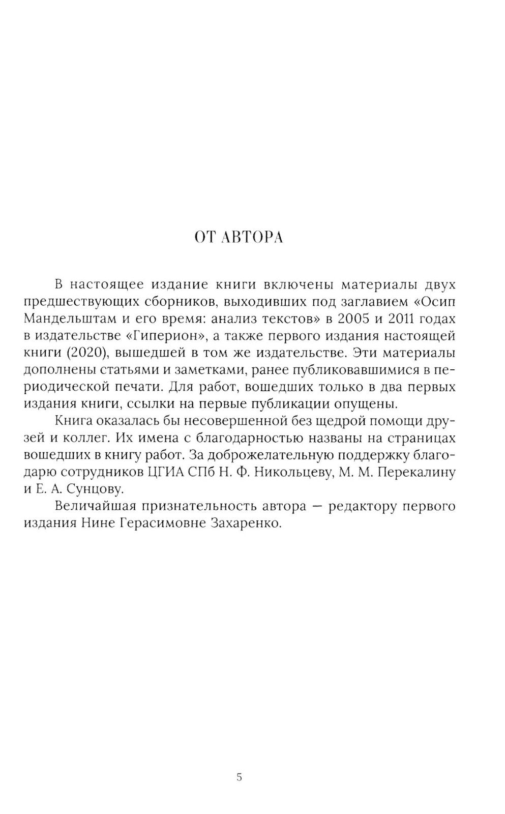 Тенишевское училище и другие работы об Осипе Мандельштаме и его времени. 2-е ...