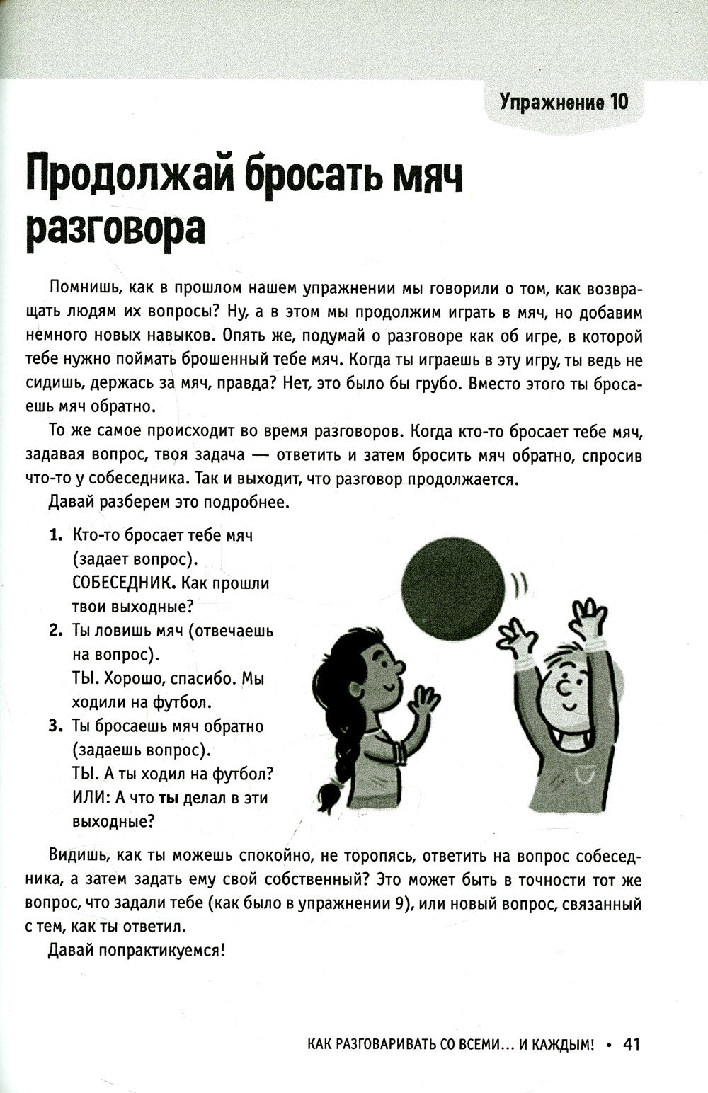 Социальные навыки для детей: 50 увлекательных упражнений. Учимся заводить дру...