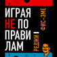 Играя не по правилам: Из Бронкса - в руководство Nintendo