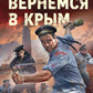 Мы еще вернемся в Крым