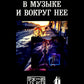 Метамодерн в музыке и вокруг нее. 2-е изд