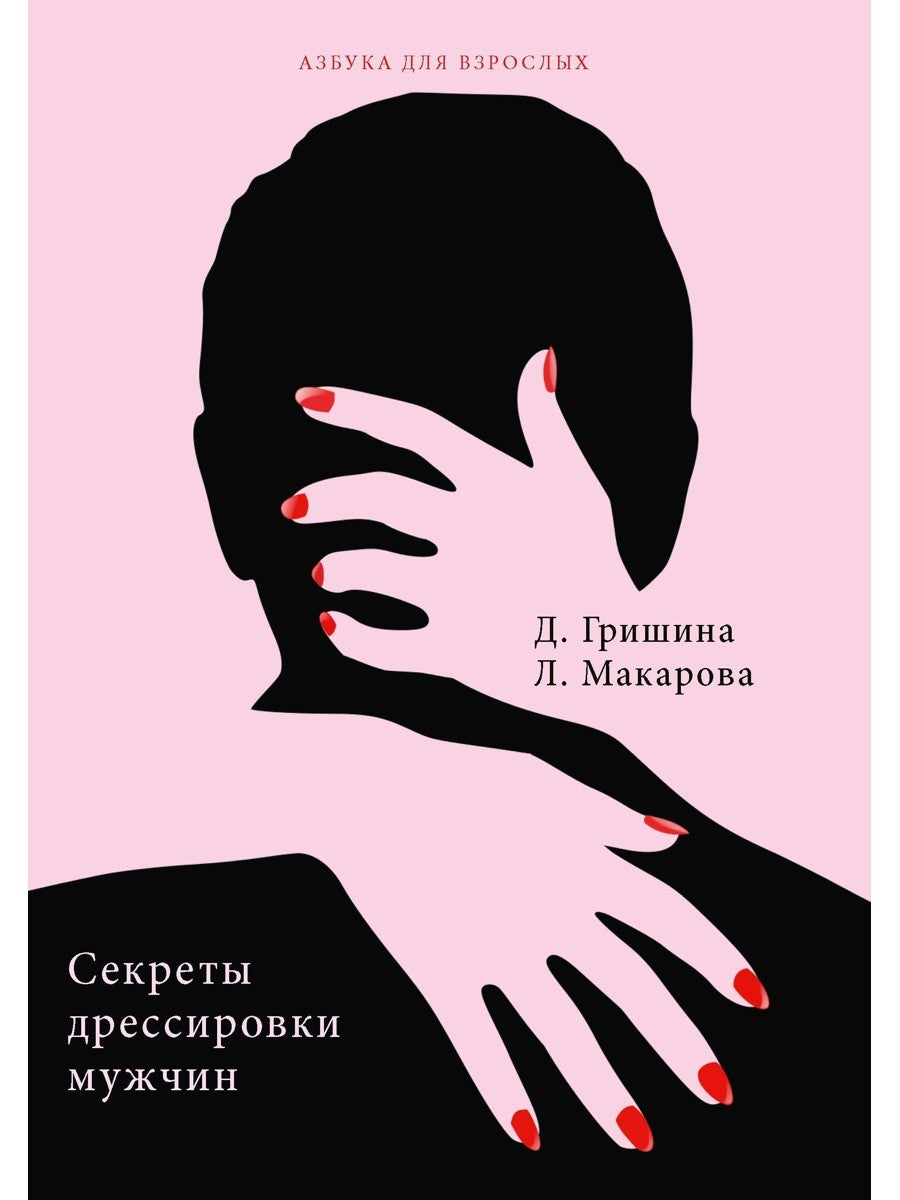 Секреты дрессировки мужчин