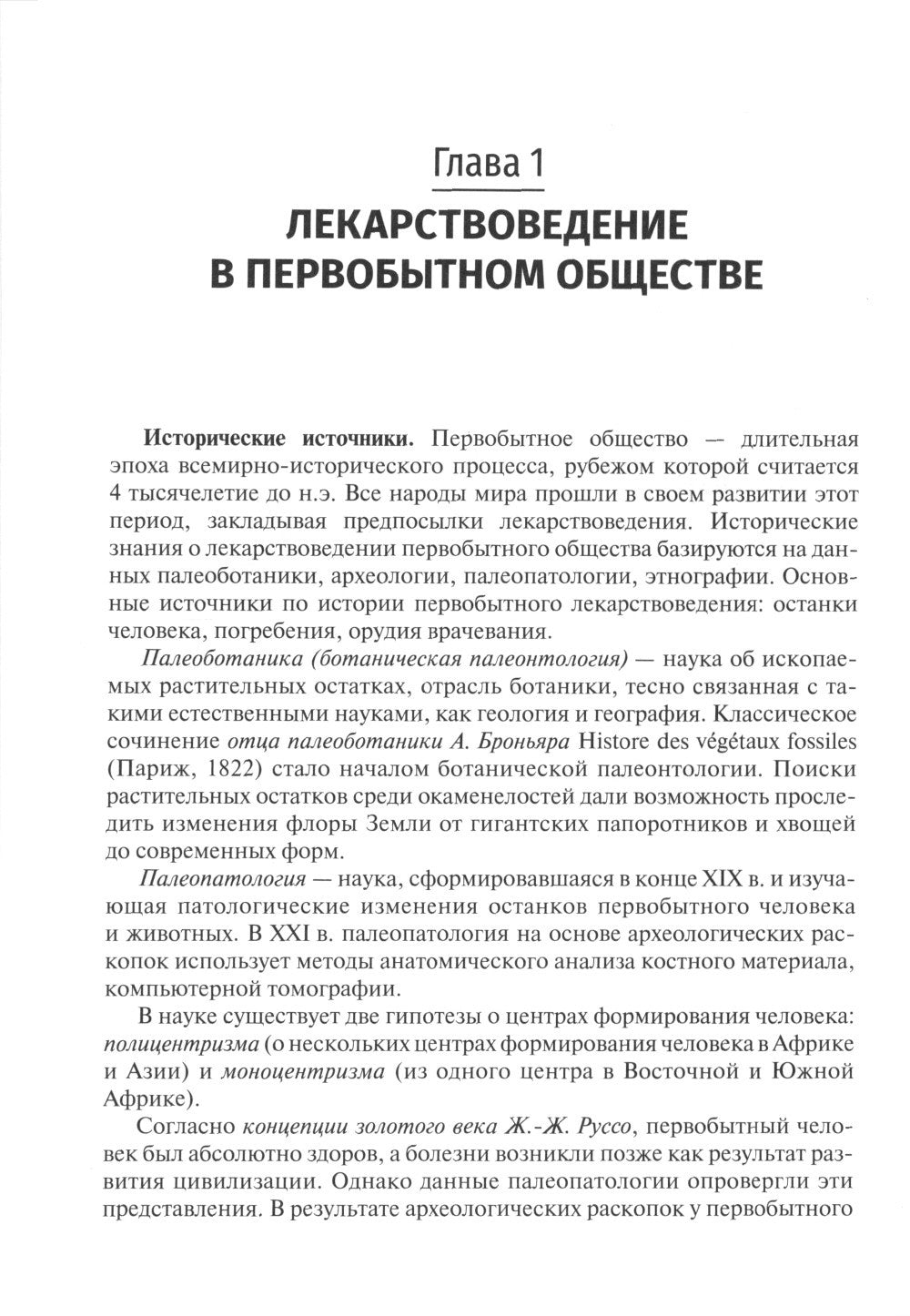 История фармации: Учебник. 2-е изд., перераб. и доп