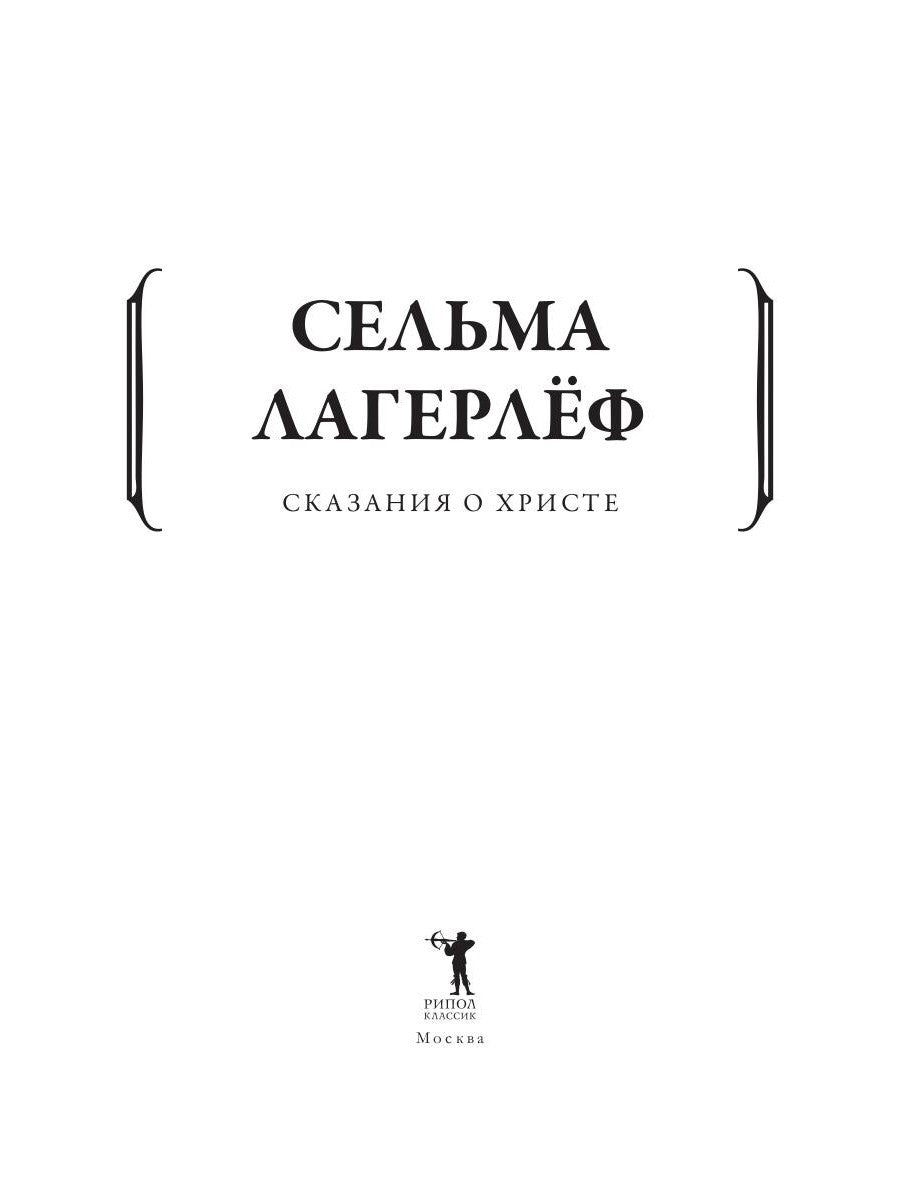 Сказания о Христе