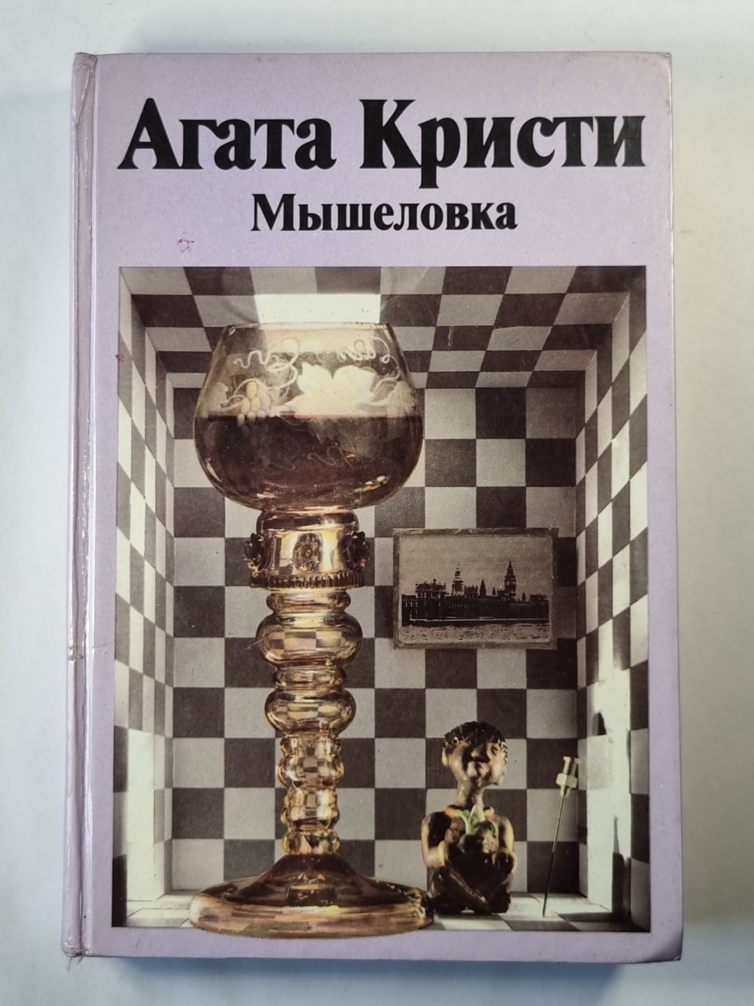 Мышеловка. Десять негритят. Восточный экспресс. Свидетель обвинения. Королева де