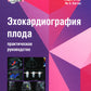 Эхокардиография плода: практическое руководство. + DVD