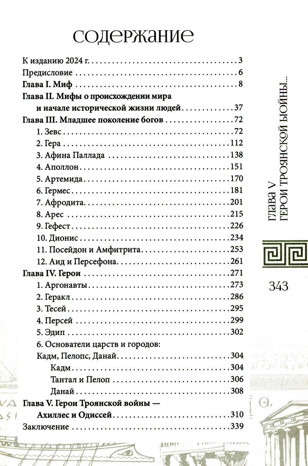 Боги и герои Эллады