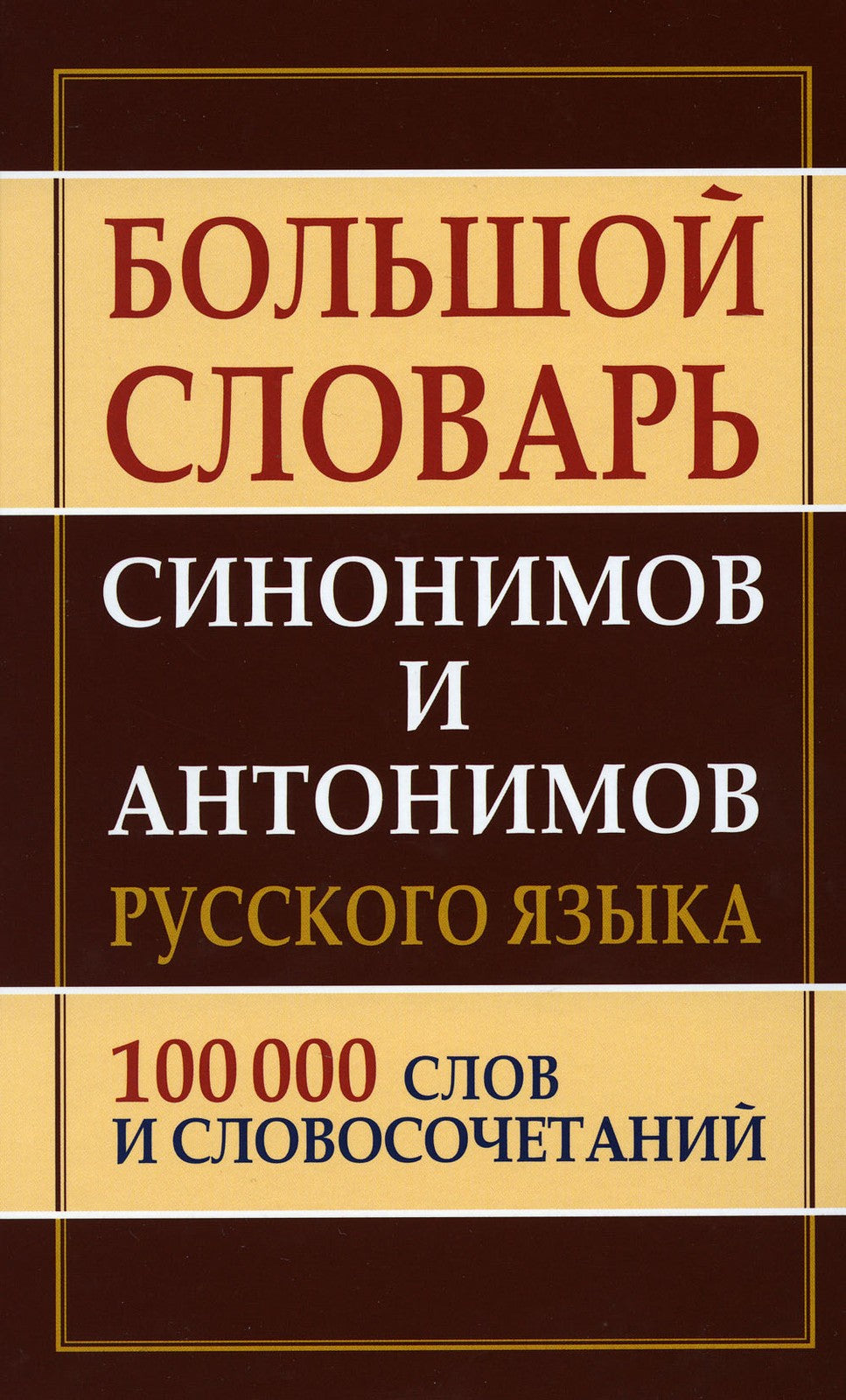 Большой словарь синонимов и антонимов русского языка 100 000 слов и словосоче...