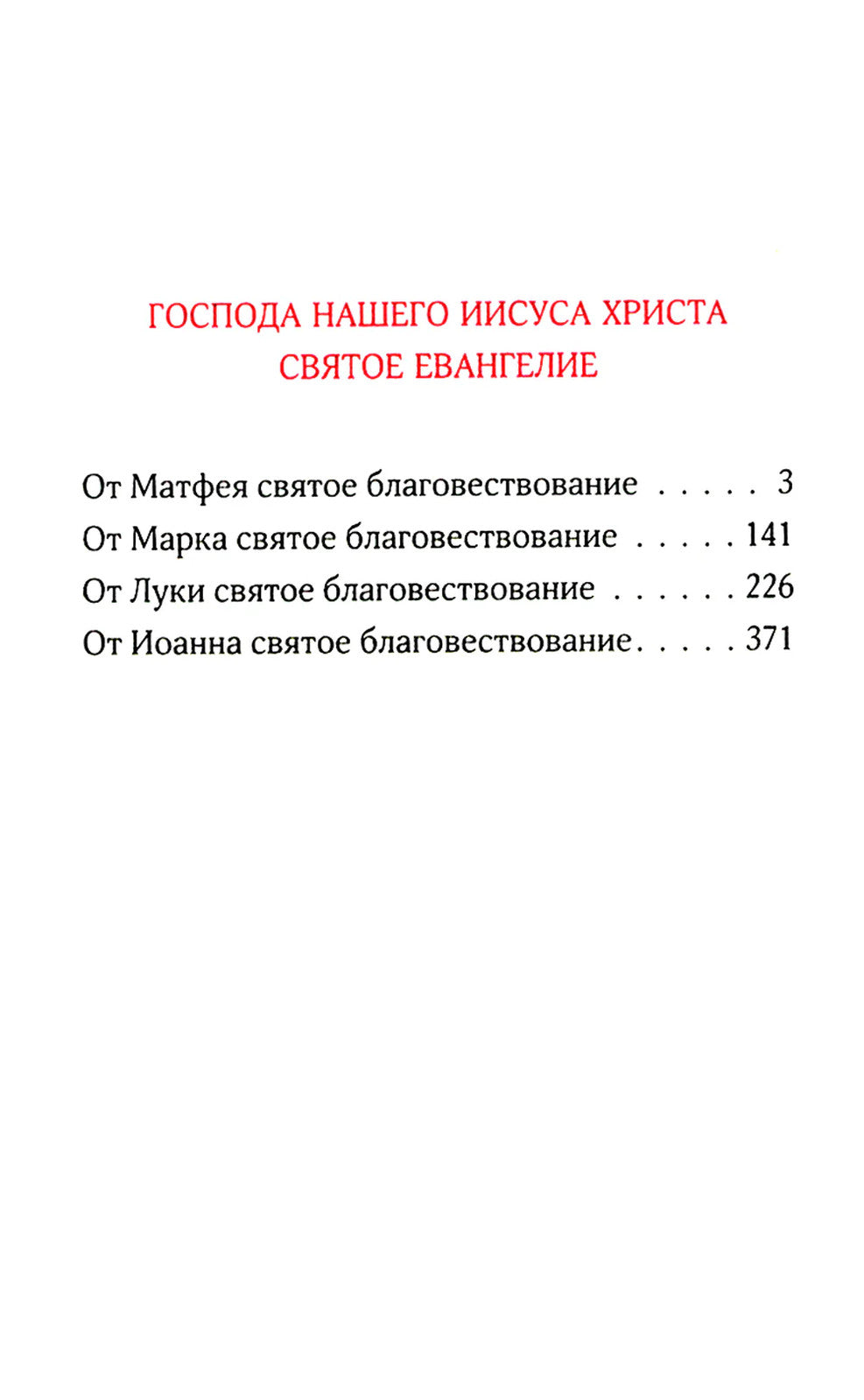 Святое Евангелие. 2-е изд., (карманный формат)