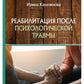 Реабилитация после психологической травмы