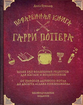 Поваренная книга Гарри Поттера: более 150 волшебных рецептов для маглов и вол...