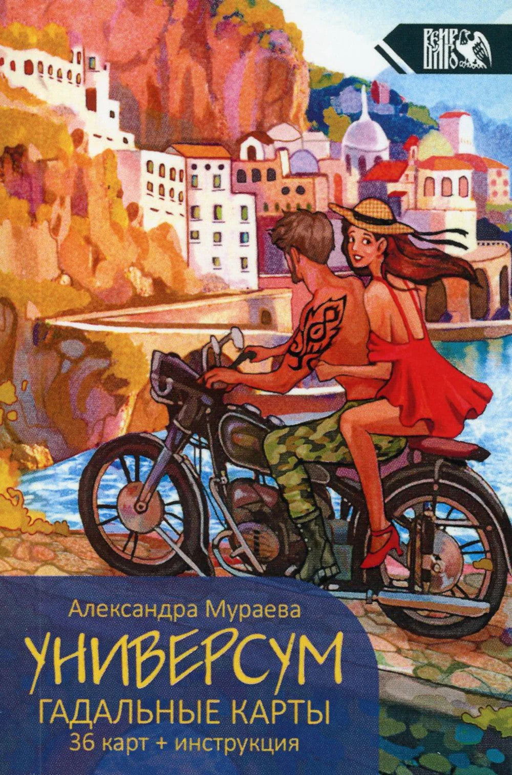 Универсум. Гадальные карты. (36 карт + книга)
